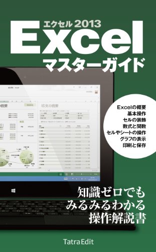 Excel 2013 MASTER GUIDE (Japanese Edition)