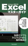 Excel 2013 MASTER GUIDE (Japanese Edition)