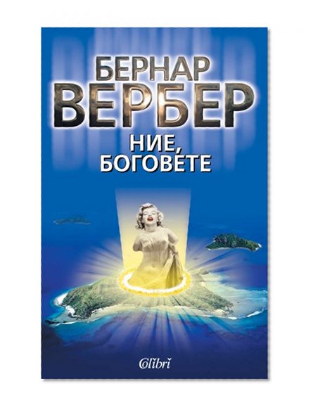 ÐÐ¸Ðµ, Ð±Ð¾Ð³Ð¾Ð²ÐµÑ‚Ðµ - Nie, bogovete (Ð‘ÑŠÐ»Ð³Ð°Ñ€ÑÐºÐ¸)