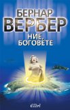 ÐÐ¸Ðµ, Ð±Ð¾Ð³Ð¾Ð²ÐµÑ‚Ðµ - Nie, bogovete (Ð‘ÑŠÐ»Ð³Ð°Ñ€ÑÐºÐ¸)