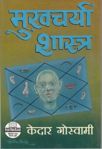 ???????? ??????? (Mukhcharya Shastra)