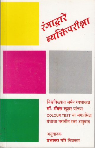 Rangadware Vyaktipariksha (Marathi Edition)