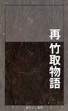 Sai Taketorimonogatari saikoten (Japanese Edition)
