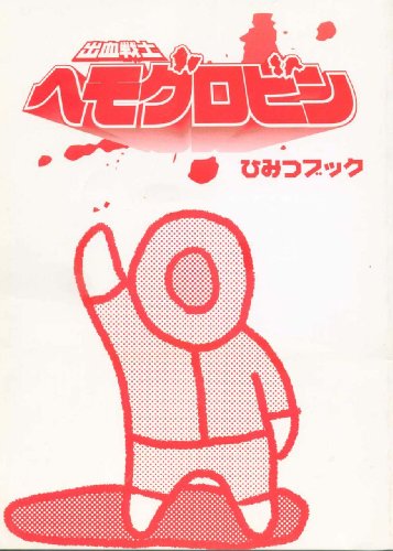 ShukketsuSenshi Hemoglobin (Japanese Edition)