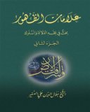 Alamat Althohor 2nd (Arabic Edition) (Search in the philosophical significance and behavior specialist in semantic Mahdism)