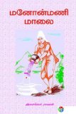 Manonmani Maalai