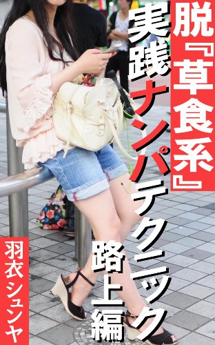 How to Pick Up Girls On The Street JAPANESE Edition