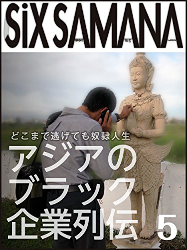 SIXSAMANA 5th: Inhumanity Companies of Asia ??????? (Japanese Edition)