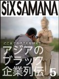 SIXSAMANA 5th: Inhumanity Companies of Asia ??????? (Japanese Edition)