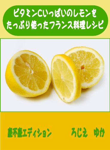 Vitamin C ippai no lemon wo tappuri tsukatta France ryouri reshipi (Japanese Edition)