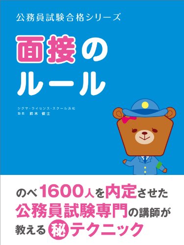 Koumuinjuken no  mensetsu no ruru Koumuin Shiken Gokaku Shirizu (Japanese Edition)
