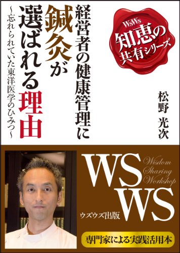 The reason why acupuncture moxibustion is chosen as for the health care of the manager / Secret of forgotten Oriental medicine wsws chie no kyoyu series (Japanese Edition)