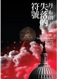 The Lost Symbol (Chinese Edition) by Dan Brown