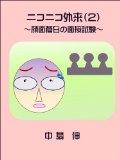 Nikoniko Gairai 002 Ganmen Souhaku no Mensetsu Shiken (Japanese Edition)