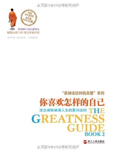 The Greatness Guide Book 2(Chinese edition)ä½ å–œæ¬¢æ€Žæ ·çš„è‡ªå·±:æ´»å‡ºç—›å¿«æ·‹æ¼“äººç”Ÿçš„å¤çŽ›æ³•åˆ™