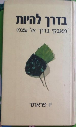 Derech Lehiot, Ma'avakey Baderech El Atzmi -Notes to Myself, My Struggles to Become a Person- Hebrew Book