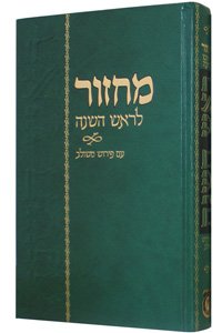Hebrew Machzor Rosh Hashanah Im Pirush Meshulav 5.5 x 8.5