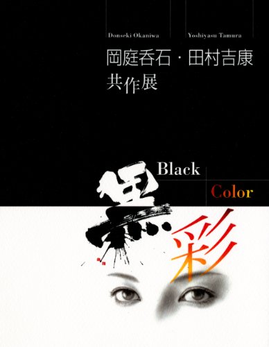 TAMURA Yoshiyau Paintings with Calligraphy 2006 (Japanese Edition)