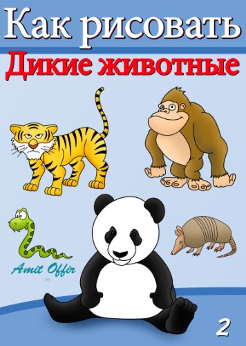 How to Draw Wild Animals (Russian Edition) (How to Draw (Russian Edition) Book 2)