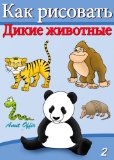 How to Draw Wild Animals (Russian Edition) (How to Draw (Russian Edition) Book 2)