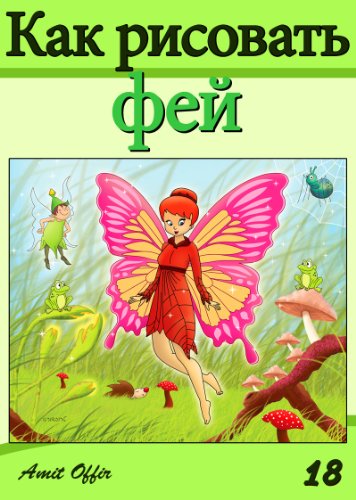 how to draw fairies (Russian Edition) (How to Draw (Russian Edition) Book 18)