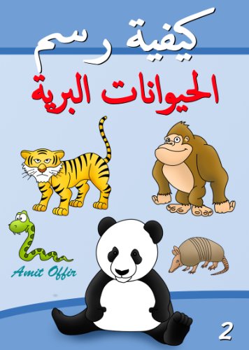 Drawing Books - How to Draw Wild Animals (Arabic Edition) (How to Draw (Arabic Edition) Book 2)