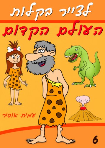 How to Draw Dinosaurs and Prehistoric World (Hebrew Edition) (How to Draw (Hebrew Edition) Book 6)