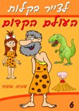 How to Draw Dinosaurs and Prehistoric World (Hebrew Edition) (How to Draw (Hebrew Edition) Book 6)