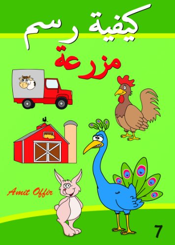 Drawing Books - How to Draw Farm Animals for Beginners (Arabic Edition) (How to Draw (Arabic Edition) Book 7)