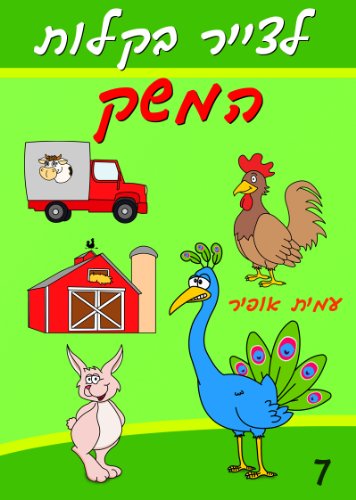 Drawing Books - How to Draw Farm Comics Animals (Hebrew Edition) (How to Draw (Hebrew Edition) Book 7)
