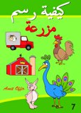 Drawing Books - How to Draw Farm Animals for Beginners (Arabic Edition) (How to Draw (Arabic Edition) Book 7)