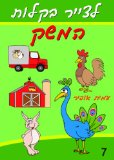 Drawing Books - How to Draw Farm Comics Animals (Hebrew Edition) (How to Draw (Hebrew Edition) Book 7)
