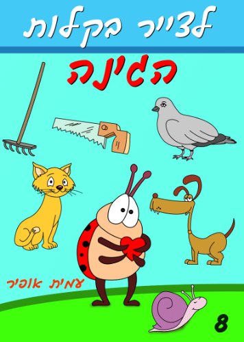 Drawing books - How to Draw Butterfly, Beetle and Other Characters in the Garden (Hebrew Edition) (How to Draw (Hebrew Edition) Book 8)