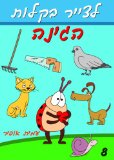 Drawing books - How to Draw Butterfly, Beetle and Other Characters in the Garden (Hebrew Edition) (How to Draw (Hebrew Edition) Book 8)