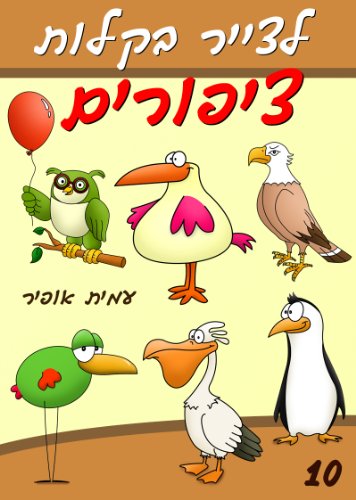 Drawing Books for Children: How to Draw Birds for Beginners (Hebrew Edition): Drawing Books for Beginners: How to Draw Comics and Cartoons (How to Draw (Hebrew Edition) Book 10)