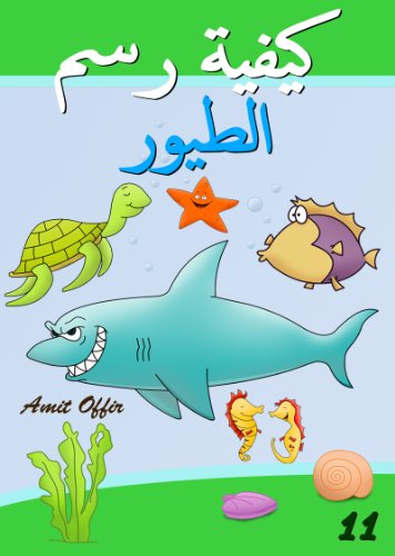 Drawing Books - How to Draw Sea Animals (Arabic Edition) (How to Draw (Arabic Edition) Book 11)