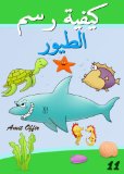 Drawing Books - How to Draw Sea Animals (Arabic Edition) (How to Draw (Arabic Edition) Book 11)