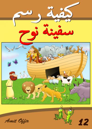 Drawing Books for Kids: How to Draw the Bible Story - Noah's Ark (Arabic Edition) (How to Draw (Arabic Edition) Book 12)