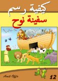 Drawing Books for Kids: How to Draw the Bible Story - Noah's Ark (Arabic Edition) (How to Draw (Arabic Edition) Book 12)