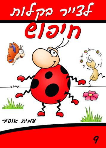 Drawing Books - How to Draw the Beetle that Wants to be. (Hebrew Edition) (How to Draw (Hebrew Edition) Book 9)