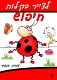 Drawing Books - How to Draw the Beetle that Wants to be. (Hebrew Edition) (How to Draw (Hebrew Edition) Book 9)