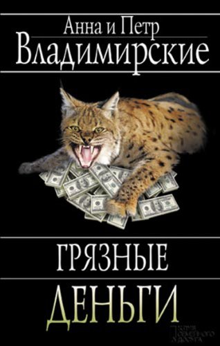 Dirty money (Russian edition)