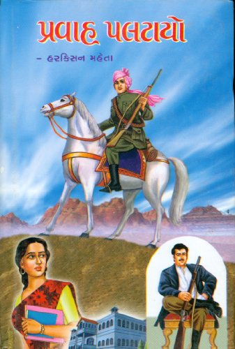 પ્રવાહ પલટાયો (Pravah Paltayo)