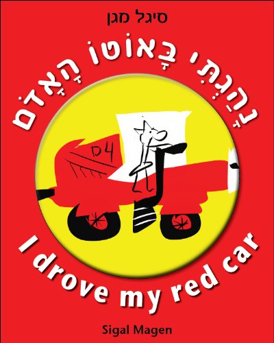 Bilingual: I drove my red car (Hebrew-English Edition kids book 4-8 for beginner readers who loves surprises and birthdays)