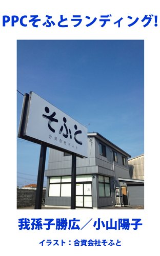 PPC Soft Landing (Japanese Edition)