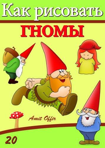 Drawing Books for Beginners - How to Draw Gnomes (Russian Edition) (How to Draw (Russian Edition) Book 20)