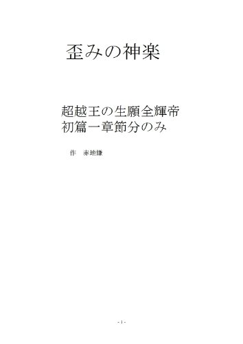 yugaminokagura/tyouetuou/seigannzennkoutei/syohennissyousetubunnnomi (Japanese Edition)