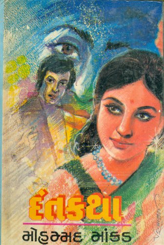 (Dant Katha) (Gujarati Edition)