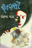 રાતવાસો (Raatvaso)