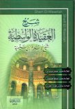 Sharh Al-aqeedah Al-wasitiyah (Arabic Only)